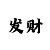 大发导师专业带赚